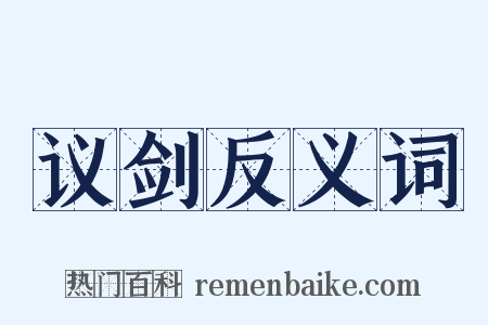 议剑反义词是什么意思的图片
